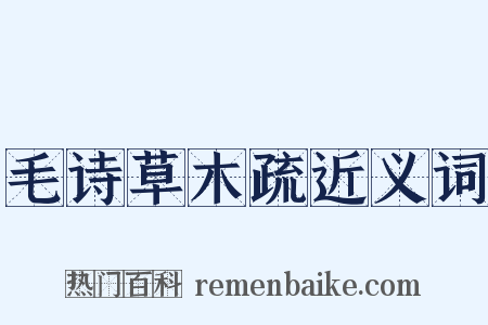 毛诗草木疏近义词是什么意思的图片
